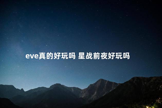 eve真的好玩吗 星战前夜好玩吗